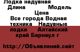 Лодка надувная Flinc F300 › Длина ­ 3 000 › Модель ­ Flinc F300 › Цена ­ 10 000 - Все города Водная техника » Надувные лодки   . Алтайский край,Барнаул г.